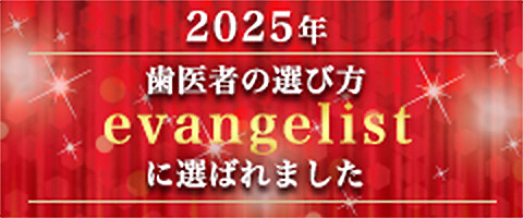 2025年歯医者の選び方evangelistに選ばれました