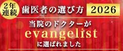 2026年歯医者の選び方evangelistに選ばれました