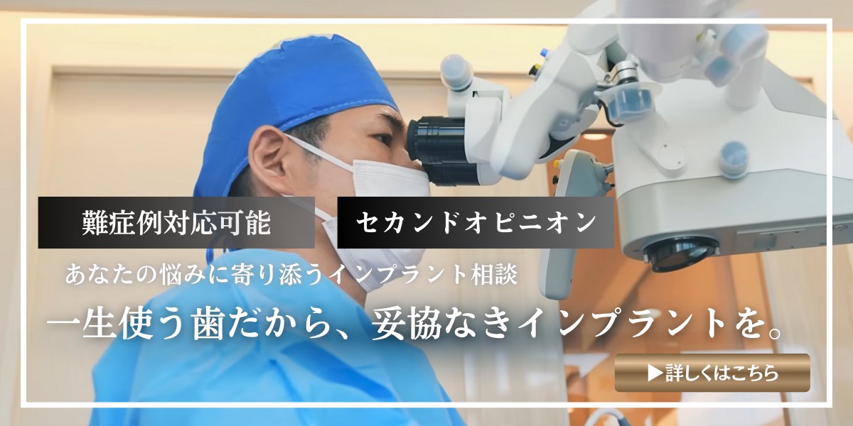 あなたの悩みに寄り添うインプラント相談 一生使う歯だから、妥協なきインプラントを