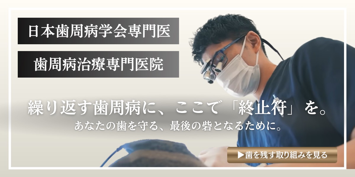 繰り返す歯周病に、ここで「終止符」を。あなたの歯を守る、最後の砦となるために。