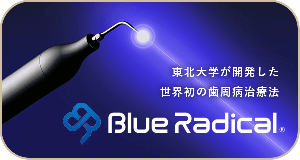 東北大学が開発した世界初の歯周病治療法 Blue Radical