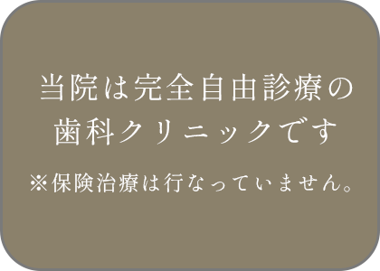 当院は完全自由診療の歯科クリニックです。