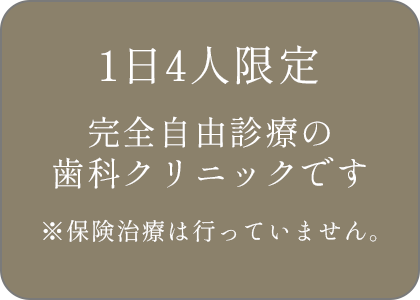 当院は完全自由診療の歯科クリニックです。