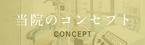 当院のコンセプト