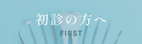 初診の方へ